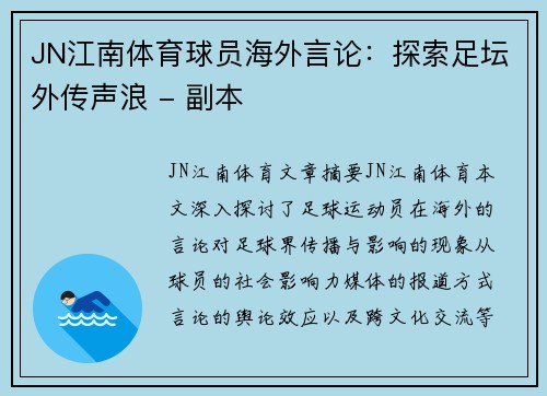 JN江南体育球员海外言论：探索足坛外传声浪 - 副本