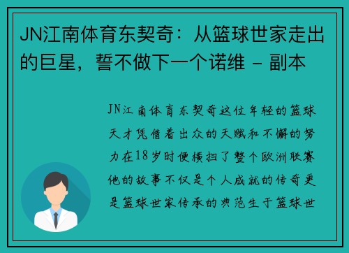 JN江南体育东契奇：从篮球世家走出的巨星，誓不做下一个诺维 - 副本