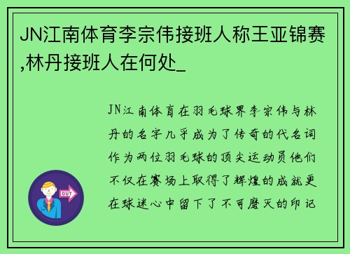 JN江南体育李宗伟接班人称王亚锦赛,林丹接班人在何处_