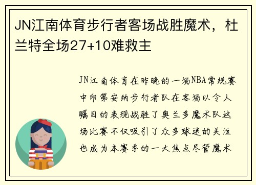 JN江南体育步行者客场战胜魔术，杜兰特全场27+10难救主
