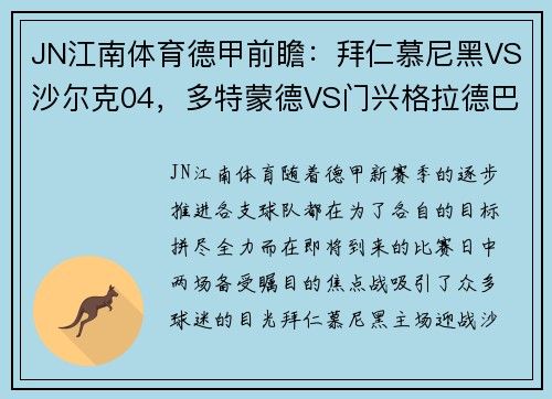 JN江南体育德甲前瞻：拜仁慕尼黑VS沙尔克04，多特蒙德VS门兴格拉德巴赫，强强对话一触即发 - 副本