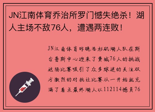 JN江南体育乔治所罗门憾失绝杀！湖人主场不敌76人，遭遇两连败！
