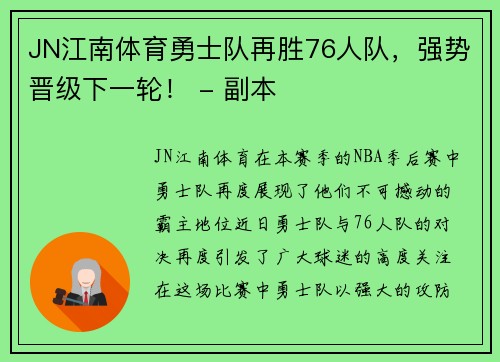 JN江南体育勇士队再胜76人队，强势晋级下一轮！ - 副本