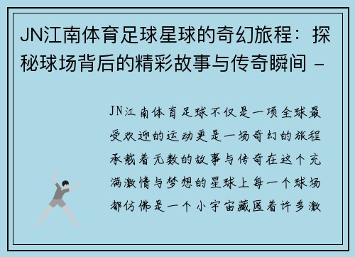 JN江南体育足球星球的奇幻旅程：探秘球场背后的精彩故事与传奇瞬间 - 副本