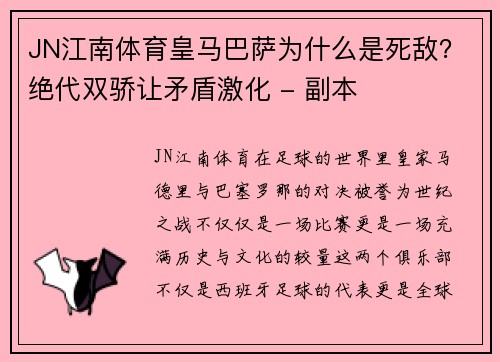 JN江南体育皇马巴萨为什么是死敌？绝代双骄让矛盾激化 - 副本