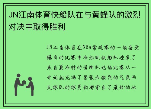 JN江南体育快船队在与黄蜂队的激烈对决中取得胜利