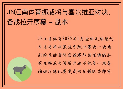 JN江南体育挪威将与塞尔维亚对决，备战拉开序幕 - 副本