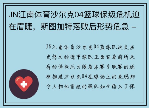 JN江南体育沙尔克04篮球保级危机迫在眉睫，斯图加特落败后形势危急 - 副本