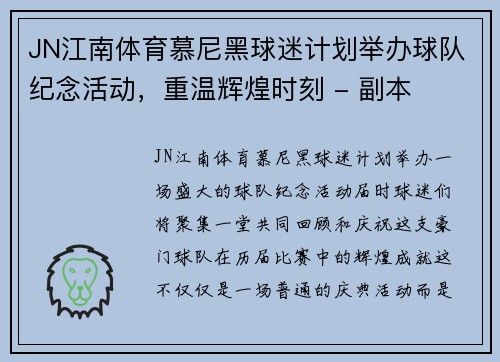 JN江南体育慕尼黑球迷计划举办球队纪念活动，重温辉煌时刻 - 副本