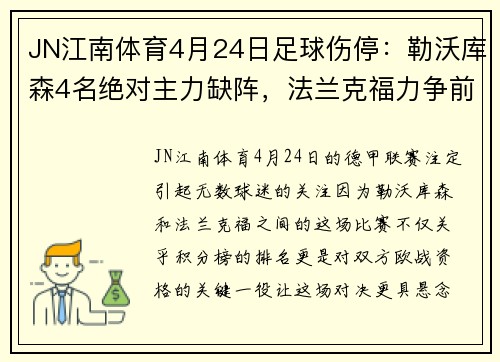 JN江南体育4月24日足球伤停：勒沃库森4名绝对主力缺阵，法兰克福力争前四 - 副本 - 副本