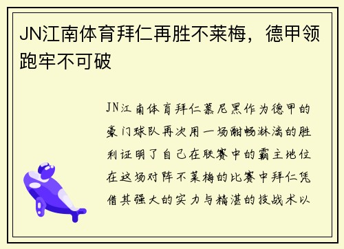 JN江南体育拜仁再胜不莱梅，德甲领跑牢不可破