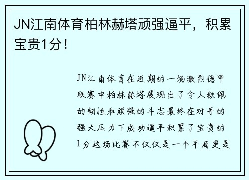 JN江南体育柏林赫塔顽强逼平，积累宝贵1分！
