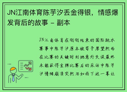 JN江南体育陈芋汐丢金得银，情感爆发背后的故事 - 副本