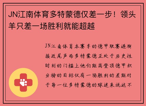 JN江南体育多特蒙德仅差一步！领头羊只差一场胜利就能超越