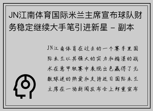 JN江南体育国际米兰主席宣布球队财务稳定继续大手笔引进新星 - 副本