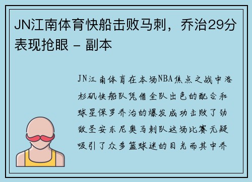 JN江南体育快船击败马刺，乔治29分表现抢眼 - 副本