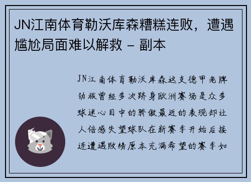 JN江南体育勒沃库森糟糕连败，遭遇尴尬局面难以解救 - 副本