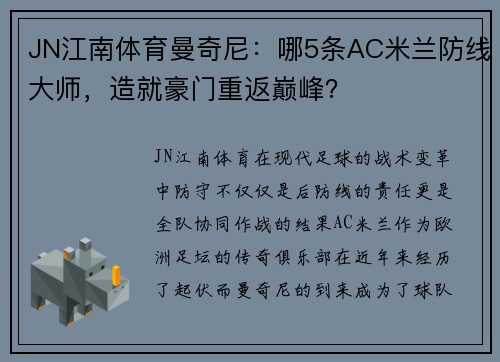 JN江南体育曼奇尼：哪5条AC米兰防线大师，造就豪门重返巅峰？