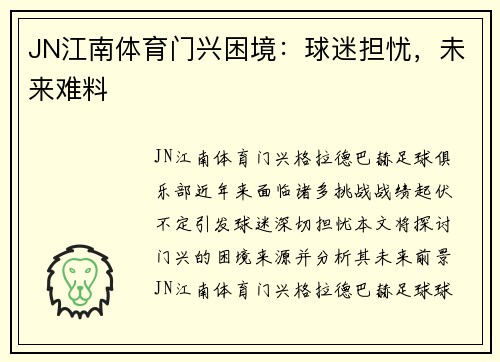 JN江南体育门兴困境：球迷担忧，未来难料