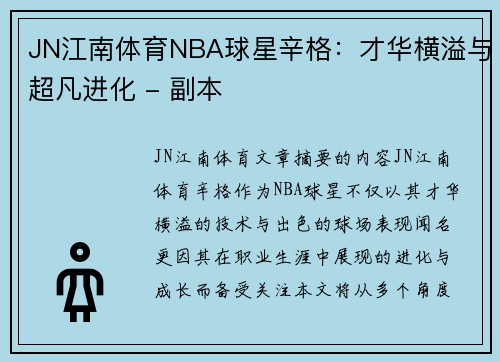 JN江南体育NBA球星辛格：才华横溢与超凡进化 - 副本