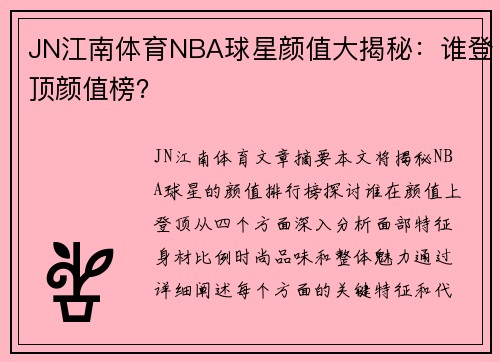 JN江南体育NBA球星颜值大揭秘：谁登顶颜值榜？