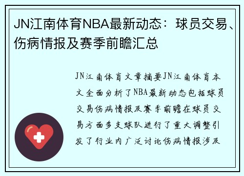JN江南体育NBA最新动态：球员交易、伤病情报及赛季前瞻汇总