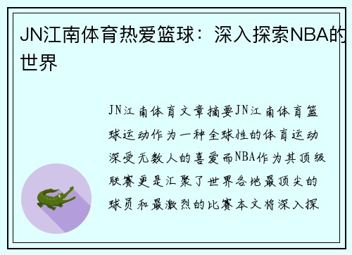 JN江南体育热爱篮球：深入探索NBA的世界