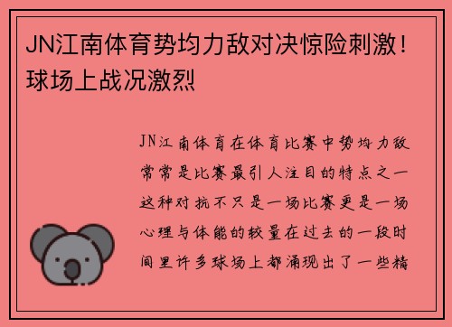 JN江南体育势均力敌对决惊险刺激！球场上战况激烈