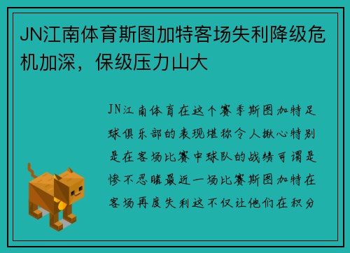 JN江南体育斯图加特客场失利降级危机加深，保级压力山大