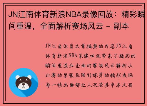 JN江南体育新浪NBA录像回放：精彩瞬间重温，全面解析赛场风云 - 副本
