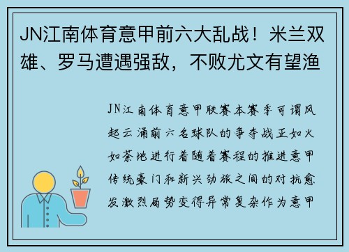 JN江南体育意甲前六大乱战！米兰双雄、罗马遭遇强敌，不败尤文有望渔翁得利 - 副本