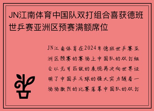 JN江南体育中国队双打组合喜获德班世乒赛亚洲区预赛满额席位