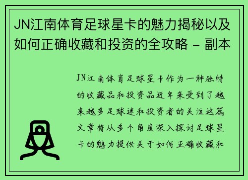 JN江南体育足球星卡的魅力揭秘以及如何正确收藏和投资的全攻略 - 副本
