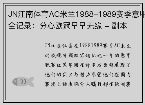 JN江南体育AC米兰1988-1989赛季意甲全记录：分心欧冠早早无缘 - 副本 - 副本