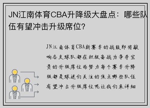 JN江南体育CBA升降级大盘点：哪些队伍有望冲击升级席位？