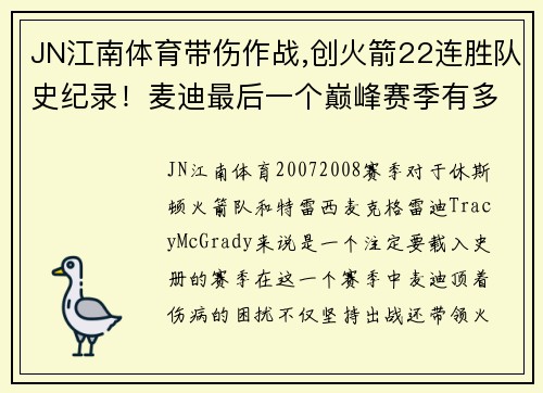 JN江南体育带伤作战,创火箭22连胜队史纪录！麦迪最后一个巅峰赛季有多辉煌？