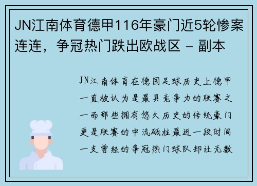 JN江南体育德甲116年豪门近5轮惨案连连，争冠热门跌出欧战区 - 副本