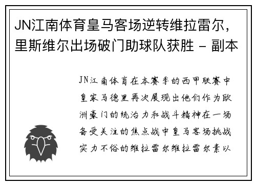 JN江南体育皇马客场逆转维拉雷尔，里斯维尔出场破门助球队获胜 - 副本