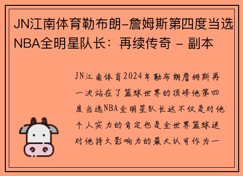 JN江南体育勒布朗-詹姆斯第四度当选NBA全明星队长：再续传奇 - 副本