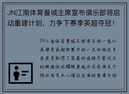 JN江南体育曼城主席宣布俱乐部将启动重建计划，力争下赛季英超夺冠！