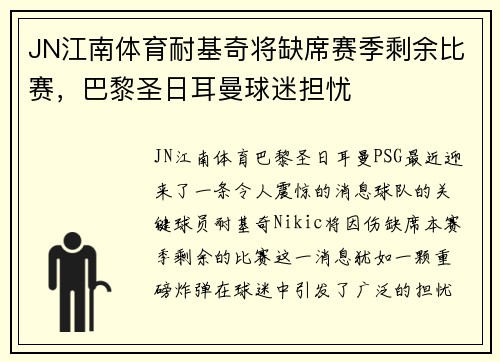 JN江南体育耐基奇将缺席赛季剩余比赛，巴黎圣日耳曼球迷担忧