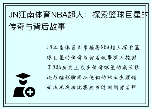 JN江南体育NBA超人：探索篮球巨星的传奇与背后故事