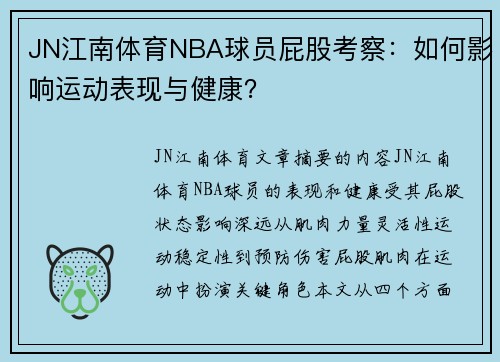 JN江南体育NBA球员屁股考察：如何影响运动表现与健康？