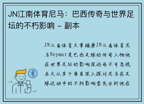JN江南体育尼马：巴西传奇与世界足坛的不朽影响 - 副本