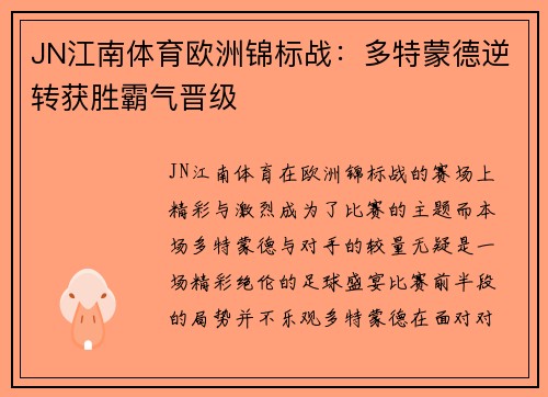 JN江南体育欧洲锦标战：多特蒙德逆转获胜霸气晋级