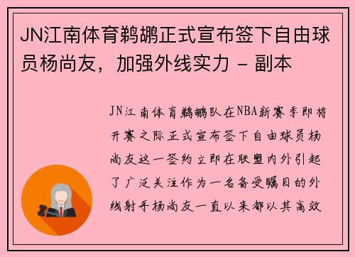 JN江南体育鹈鹕正式宣布签下自由球员杨尚友，加强外线实力 - 副本