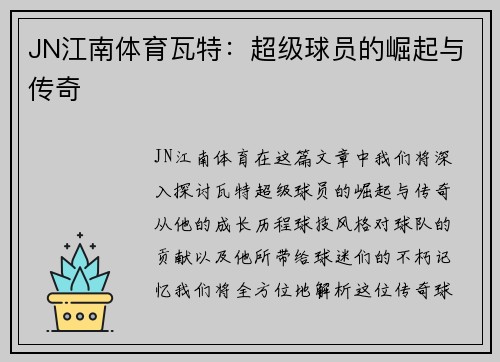 JN江南体育瓦特：超级球员的崛起与传奇