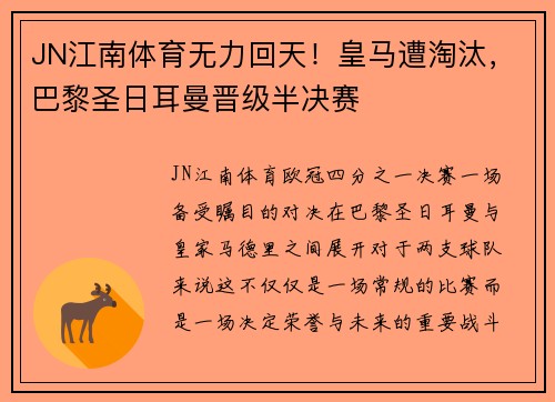 JN江南体育无力回天！皇马遭淘汰，巴黎圣日耳曼晋级半决赛
