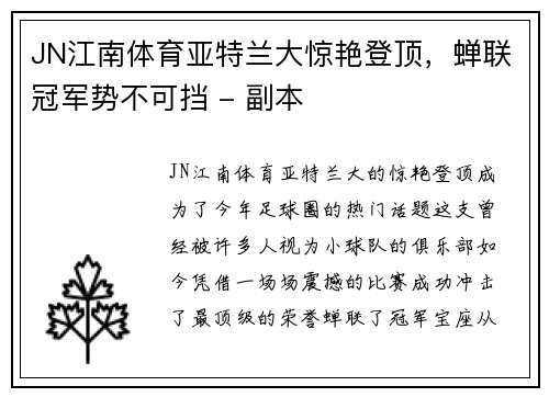 JN江南体育亚特兰大惊艳登顶，蝉联冠军势不可挡 - 副本