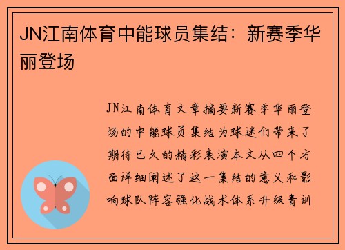 JN江南体育中能球员集结：新赛季华丽登场